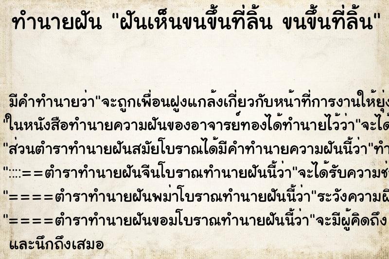 ทำนายฝัน ฝันเห็นขนขึ้นที่ลิ้น ขนขึ้นที่ลิ้น ทำนายฝัน ฝันเห็นขนขึ้นที่ลิ้น ขนขึ้นที่ลิ้น